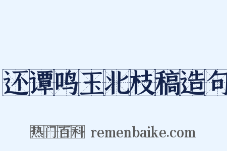 还谭鸣玉北枝稿造句是什么意思的图片